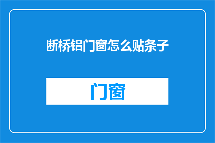 断桥铝门窗怎么贴条子