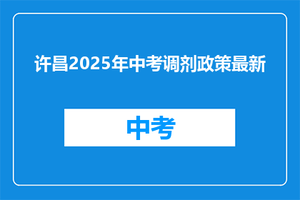 许昌2025年中考调剂政策最新