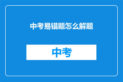 中考易错题怎么解题