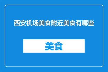 西安机场美食附近美食有哪些