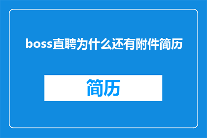 boss直聘为什么还有附件简历