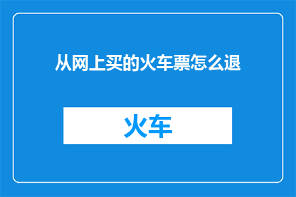 从网上买的火车票怎么退