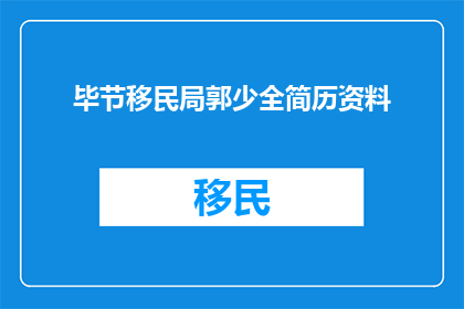 毕节移民局郭少全简历资料