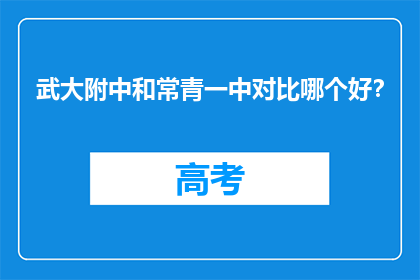 武大附中和常青一中对比哪个好？