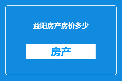 益阳房产房价多少