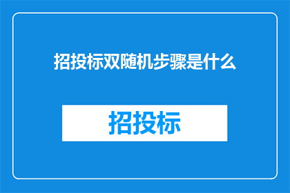 招投标双随机步骤是什么