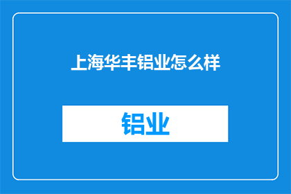 上海华丰铝业怎么样