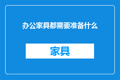 办公家具都需要准备什么