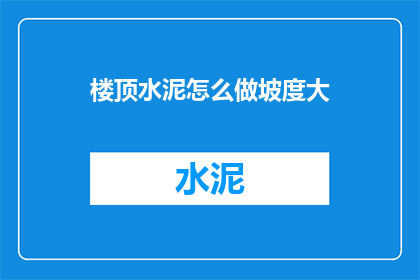 楼顶水泥怎么做坡度大