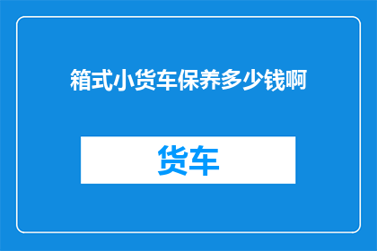 箱式小货车保养多少钱啊