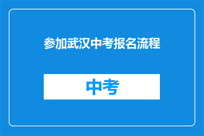 参加武汉中考报名流程