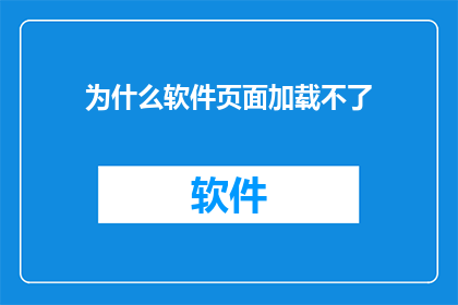 为什么软件页面加载不了