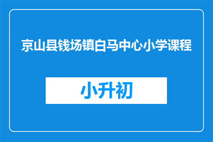 京山县钱场镇白马中心小学课程