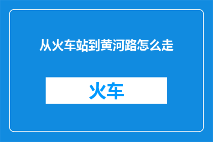 从火车站到黄河路怎么走