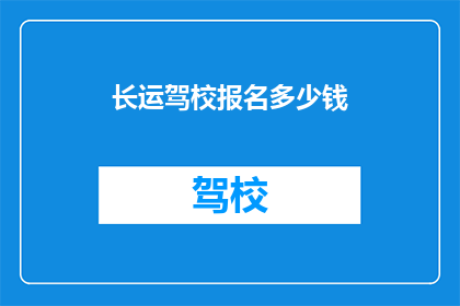 长运驾校报名多少钱