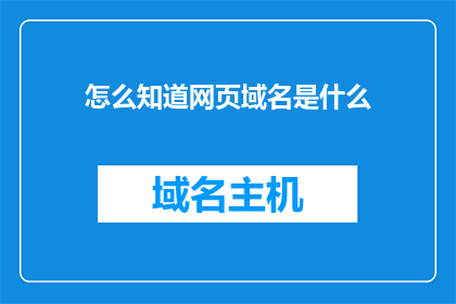 怎么知道网页域名是什么