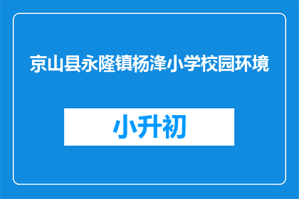 京山县永隆镇杨浲小学校园环境