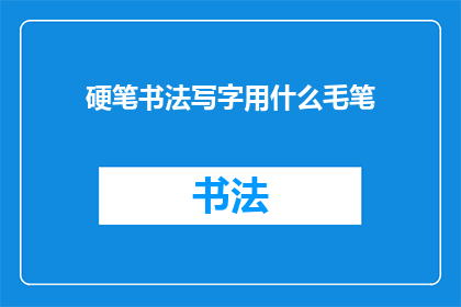 硬笔书法写字用什么毛笔