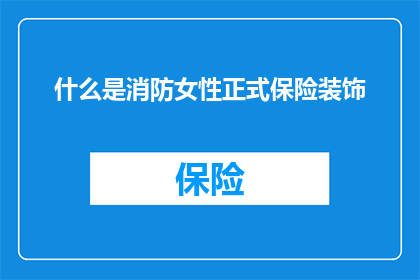 什么是消防女性正式保险装饰