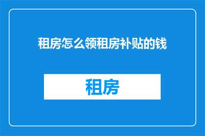 租房怎么领租房补贴的钱