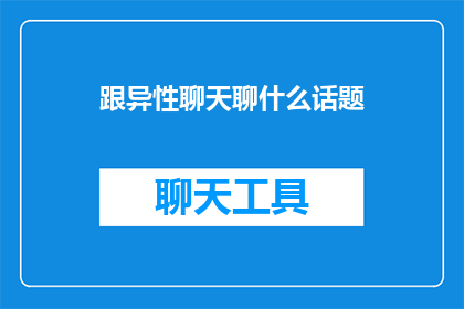 跟异性聊天聊什么话题