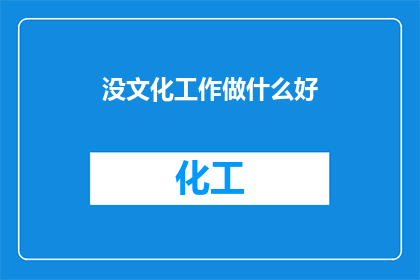 没文化工作做什么好