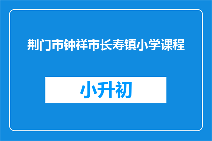荆门市钟祥市长寿镇小学课程
