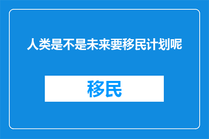 人类是不是未来要移民计划呢