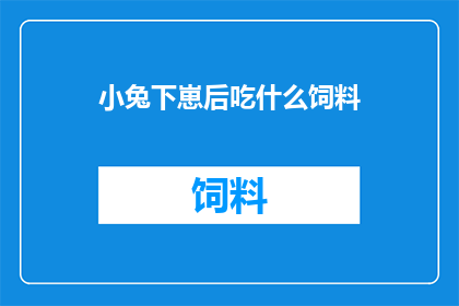 小兔下崽后吃什么饲料