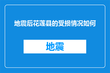 地震后花莲县的受损情况如何