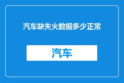 汽车缺失火数据多少正常