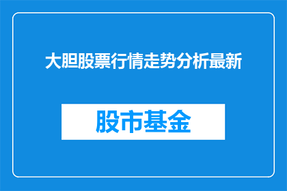 大胆股票行情走势分析最新