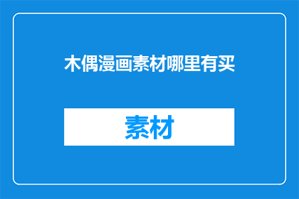 木偶漫画素材哪里有买