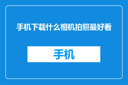 手机下载什么相机拍照最好看