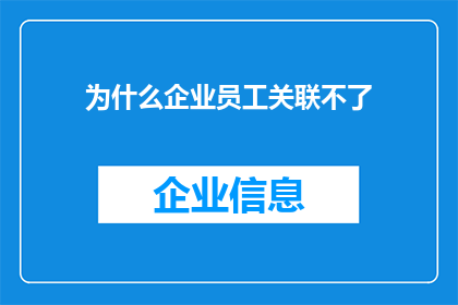 为什么企业员工关联不了