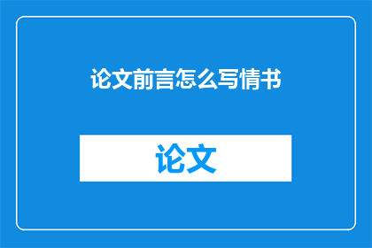 论文前言怎么写情书