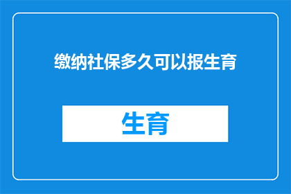 缴纳社保多久可以报生育