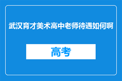 武汉育才美术高中老师待遇如何啊