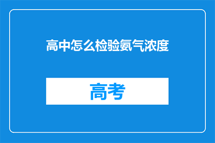 高中怎么检验氨气浓度