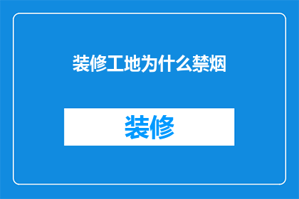 装修工地为什么禁烟