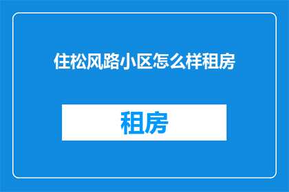 住松风路小区怎么样租房