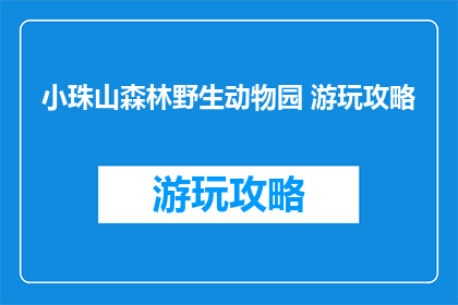 小珠山森林野生动物园 游玩攻略