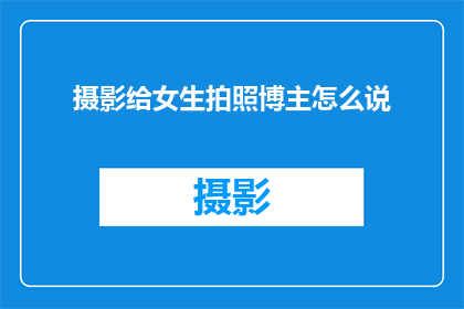 摄影给女生拍照博主怎么说