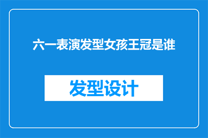 六一表演发型女孩王冠是谁