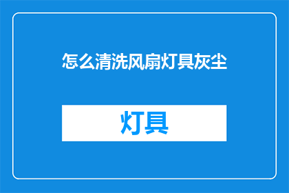 怎么清洗风扇灯具灰尘