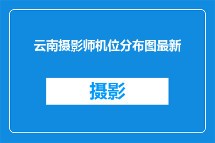 云南摄影师机位分布图最新