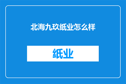 北海九玖纸业怎么样