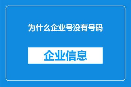 为什么企业号没有号码