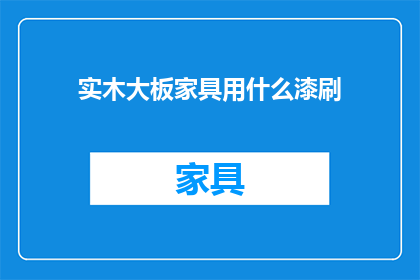 实木大板家具用什么漆刷