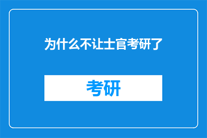 为什么不让士官考研了